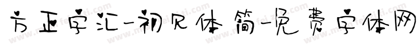 方正字汇-初见体 简字体转换